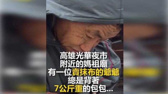 負傷堅持要賣!爺爺哽咽:沒人跟我買
