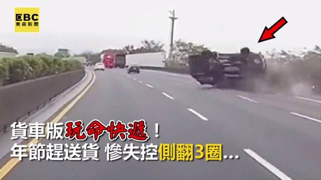 胎紋惹的禍!貨車年節趕貨失控翻滾