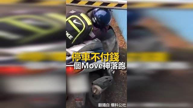 停車不繳錢!機車騎士貪小便宜鑽柵欄