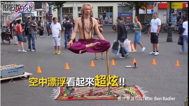 一秒破解 對抗地心引力印度漂浮術!