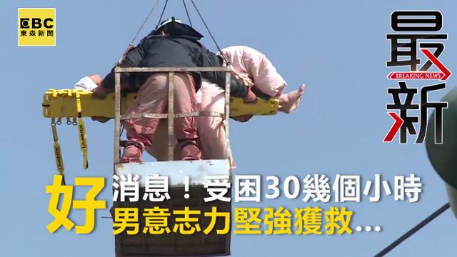 男子受困30幾個小時 意志力堅強獲救