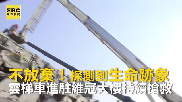 不放棄一絲希望 雲梯車進駐低溫搶救