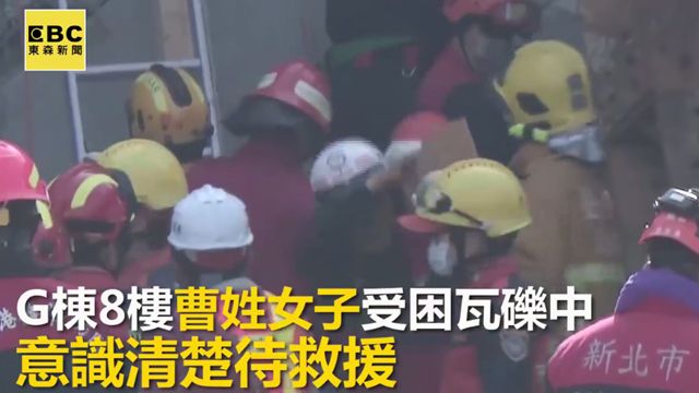 與時間賽跑!G棟再傳求 搜救員全力搶救