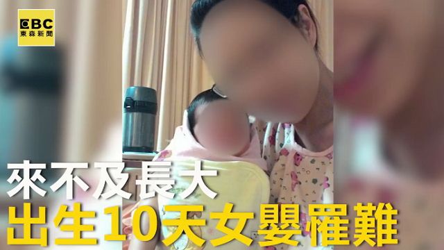 慟!出生10天女嬰罹難 還有2親人失聯