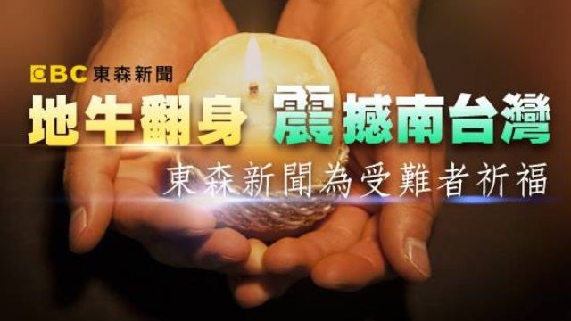 可向您借一個新年希望嗎?為台南災民祈福