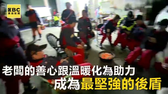 最堅強後盾 整棟屋借給搜救人員