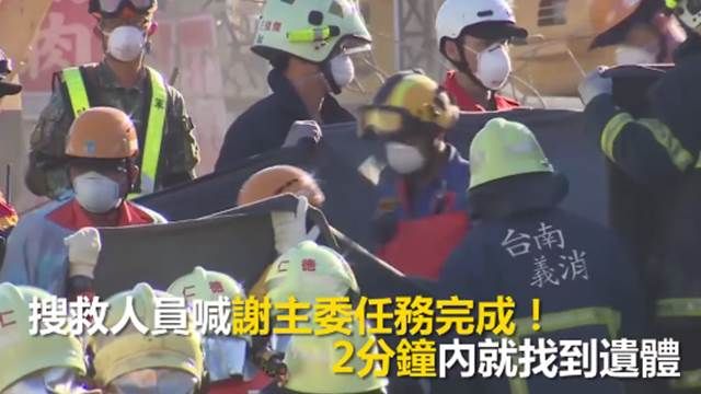 「謝主委任務完成!」2分內即尋獲遺體