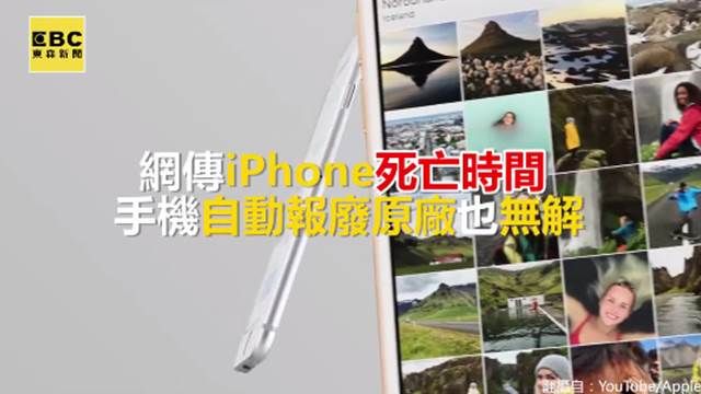 原廠也無解?iPhone死亡時間自動報廢!