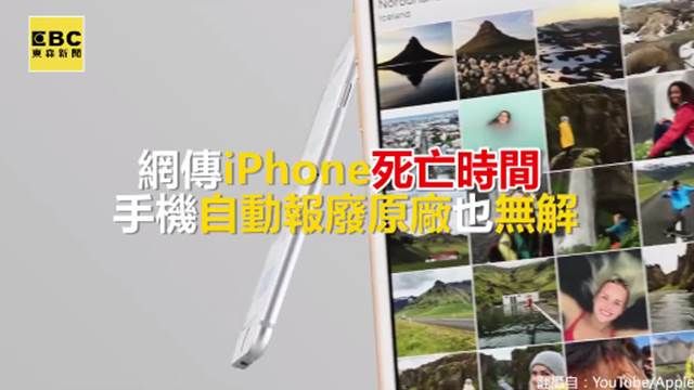 原廠也無解？iPhone死亡時間自動報廢！