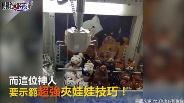 高手出現!夾娃娃機大絕 五隻一次到手!