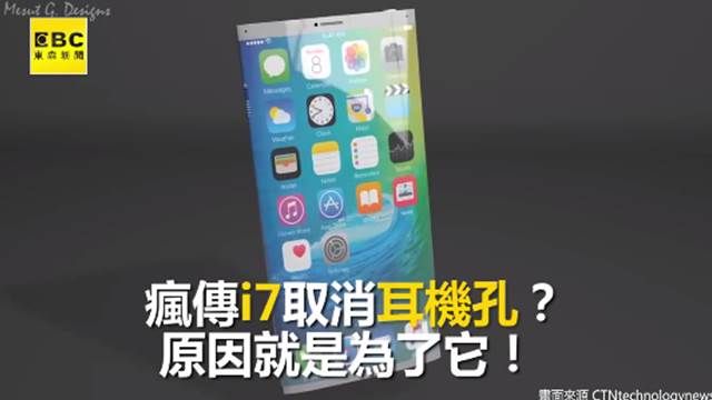 瘋傳i7取消耳機孔?原因是為了它!