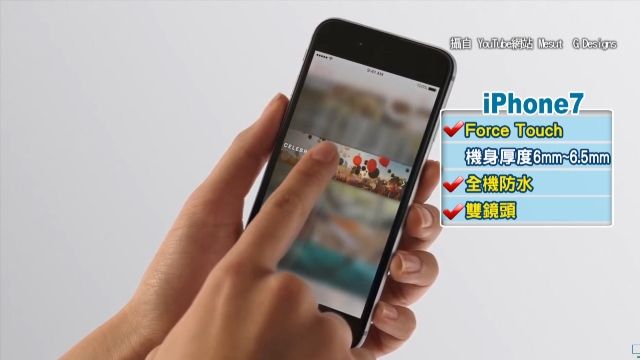 i7搶曝光?!網傳新機更薄、雙鏡頭、全面防水