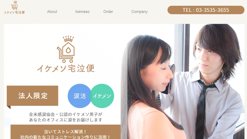 溫柔拭去眼淚 日本推帥哥「宅泣便」服務