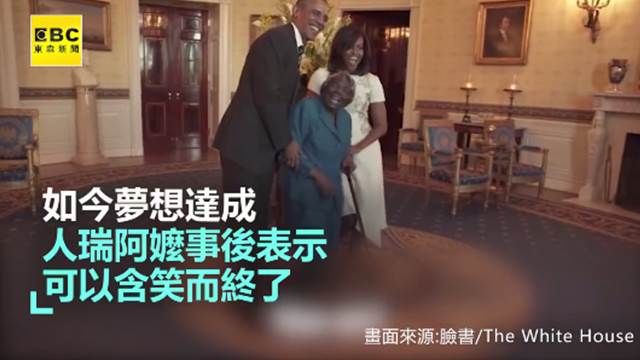 圓夢! 106歲人瑞嬤見歐巴馬飆舞