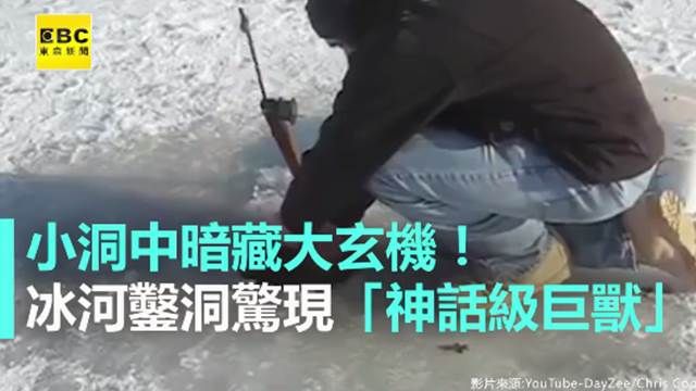 小洞中暗藏玄機!冰河鑿洞現「巨獸」!