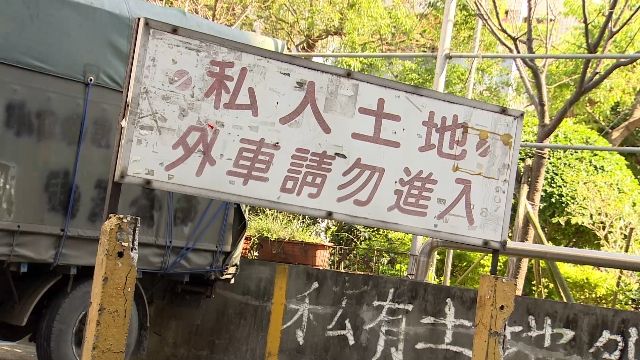 ​石牌27處私有地無水溝 柯：無須同意 強制執行