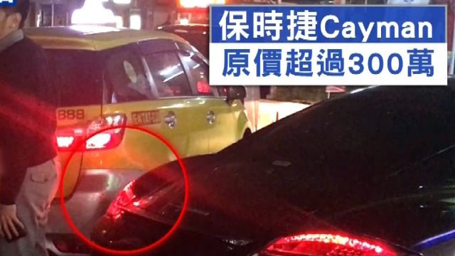 保時捷車主索賠5萬 嗆「幹嘛坑你這沒錢的」