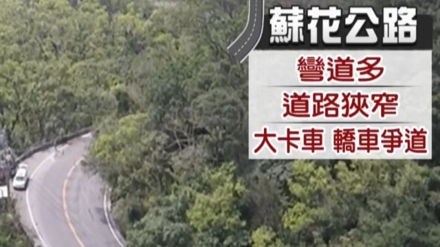 彎多路窄！ 蘇花成「斷魂公路」 陸客避走改搭火車