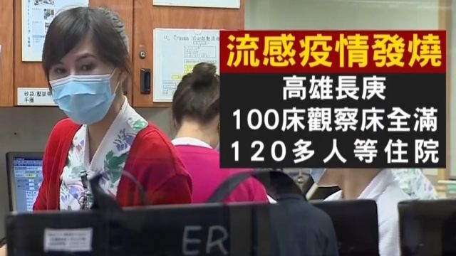 疫情發燒！流感併發重症 「葉克膜不夠用」