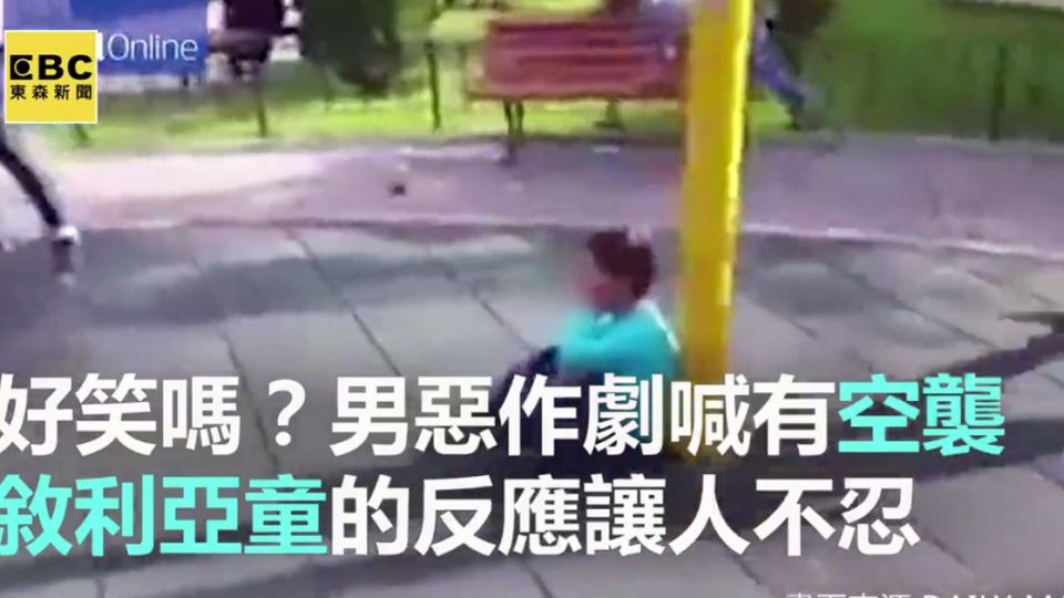 好笑嗎?男惡作劇喊空襲 難民童反應讓人不忍