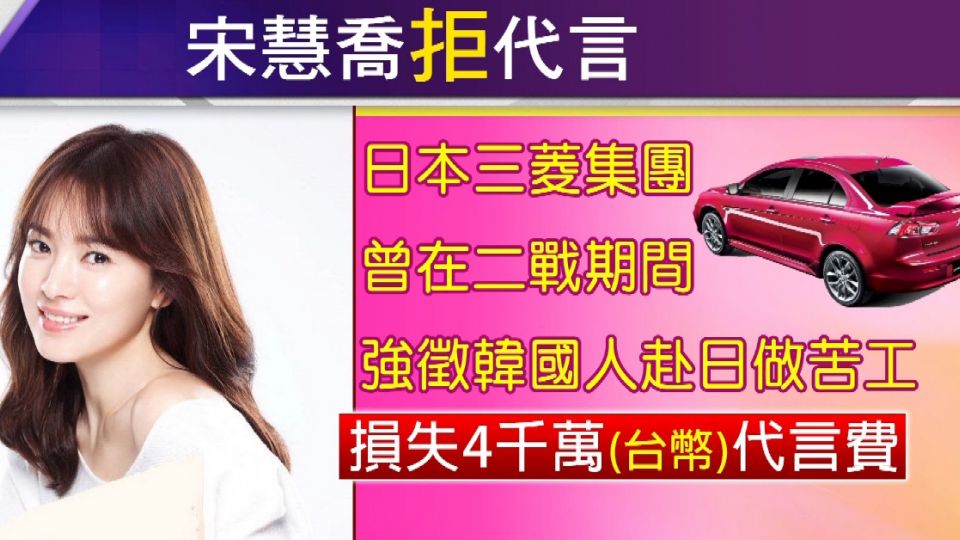 拒代言日本汽車 宋慧喬愛國推掉4千萬