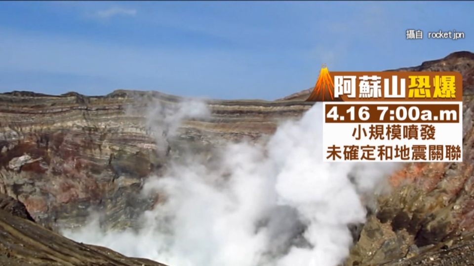 7.3震撼熊本 阿蘇火山「小規模噴發」冒白煙