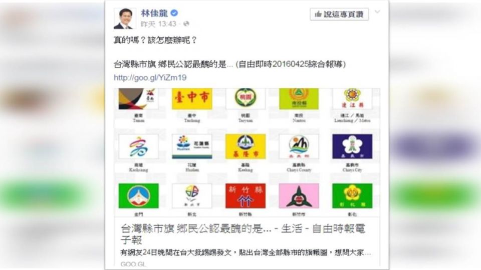 台中醜旗「南波萬」? 林佳龍臉書問卦:怎麼辦