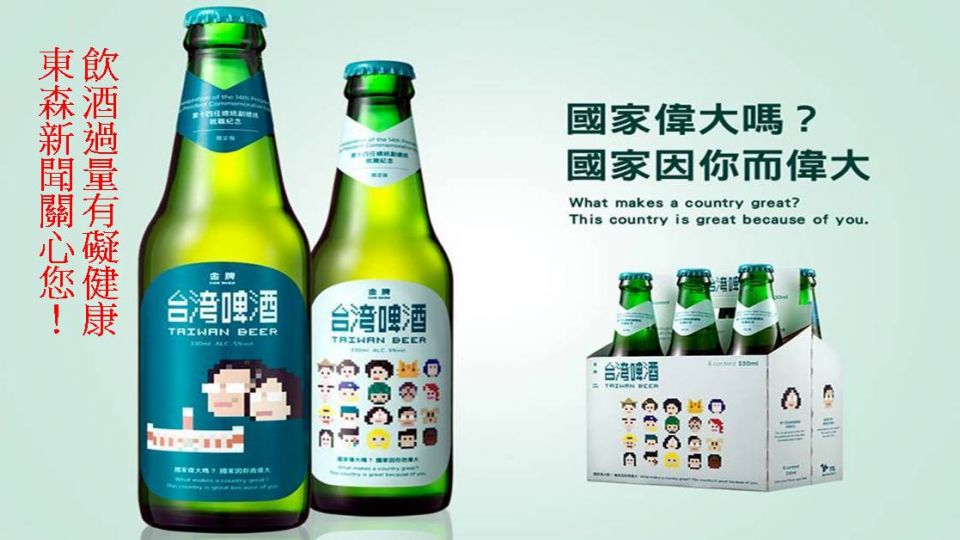 小英酒曝光！台啤版「古錐」搶市 網友kuso：千杯再千杯