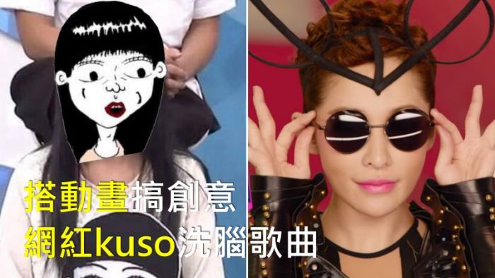 搭動畫搞創意 網紅kuso洗腦歌曲