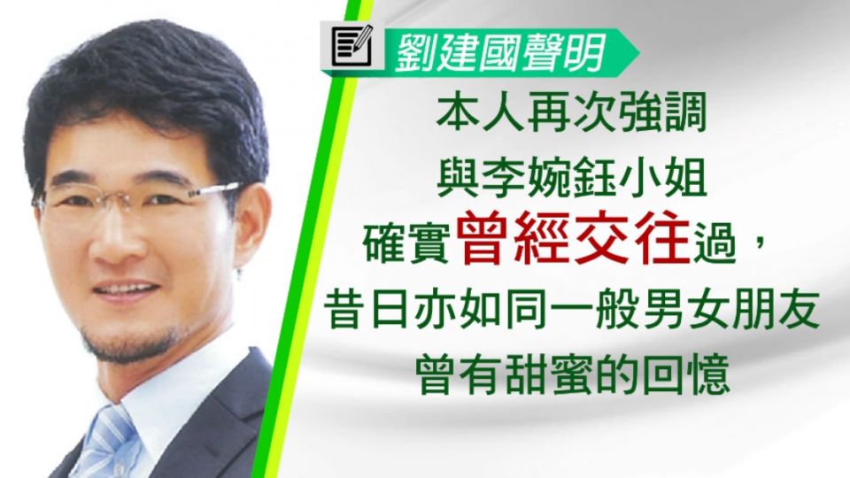 ​李婉鈺才上專訪談愛 劉建國聲明「祝妳幸福」