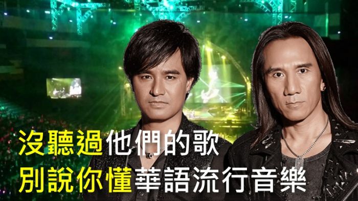 沒聽過他們的歌，別說你懂華語流行音樂