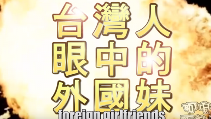 【影片】CCR？ㄈㄈ尺？台灣人眼中的外國女生