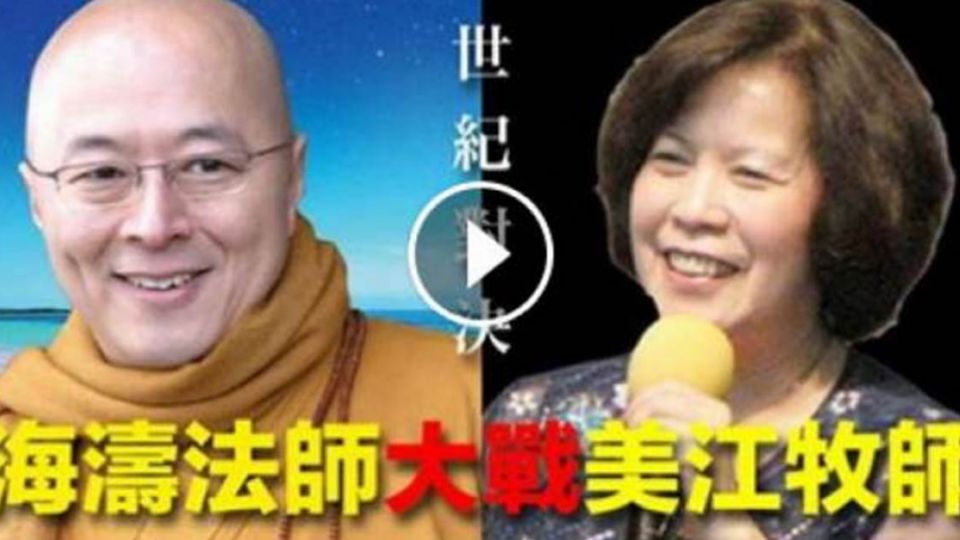 ​【影片】海濤法師VS.美江牧師「世紀對決」 網友：笑到肚子痛