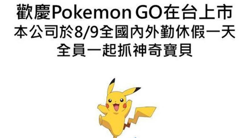 抓神奇寶貝遇到七夕!幸福企業放「寶可夢假」