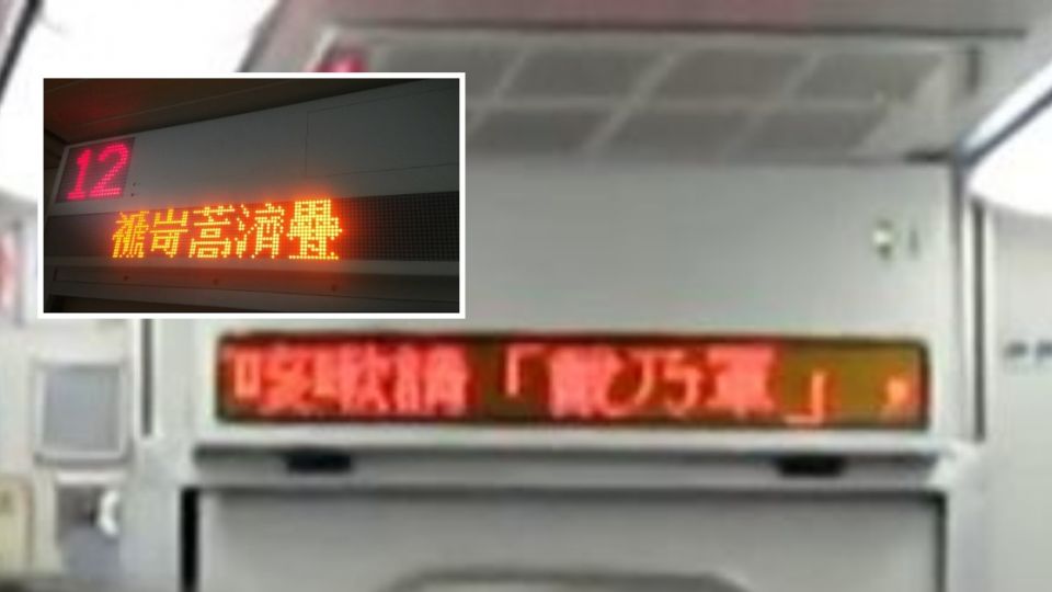 糗了!台鐵車廂跑馬燈出現甲骨文 網友:是要舔什麼啦