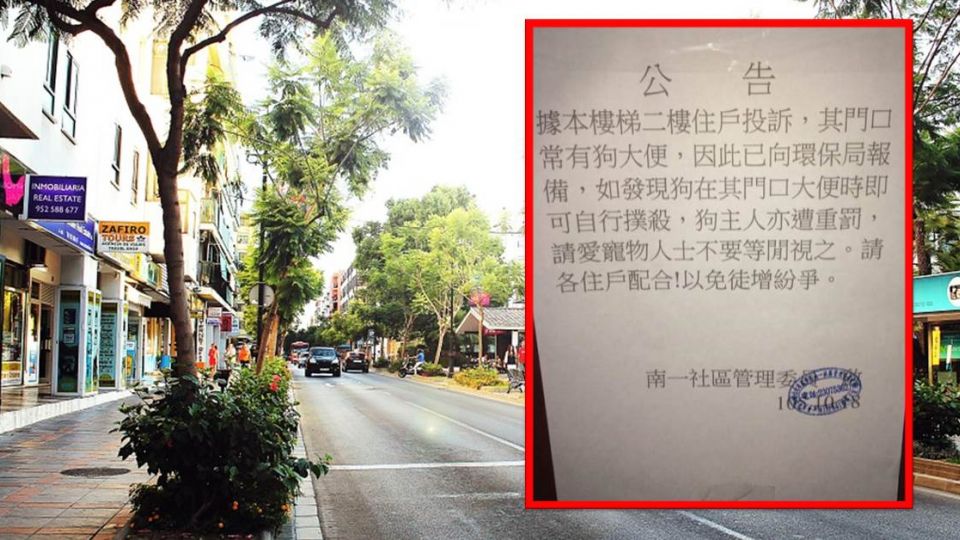 這公告太狂!門口出現狗大便 屋主抓到可將狗「自行撲殺」?