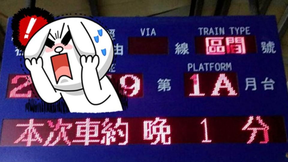 台鐵延誤不稀奇！但「遲到一秒鐘 人生等一年」代價好大