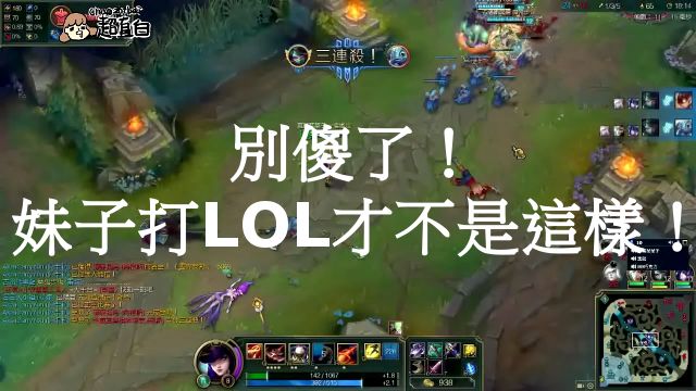 別傻了！打LOL的妹子不是這樣！殘酷戳破網友幻想