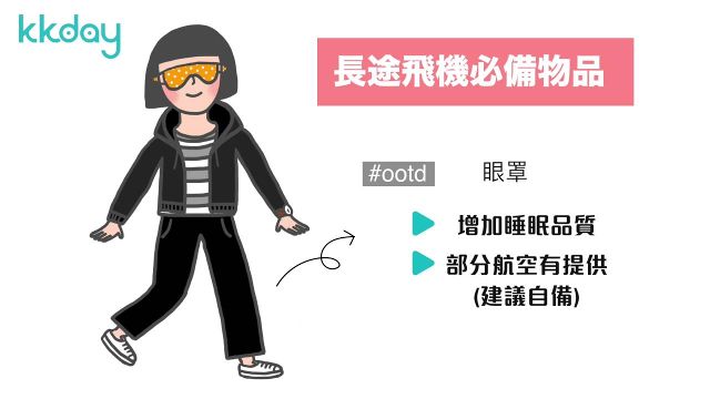 長途飛機必備物品！這樣穿舒適不疲累