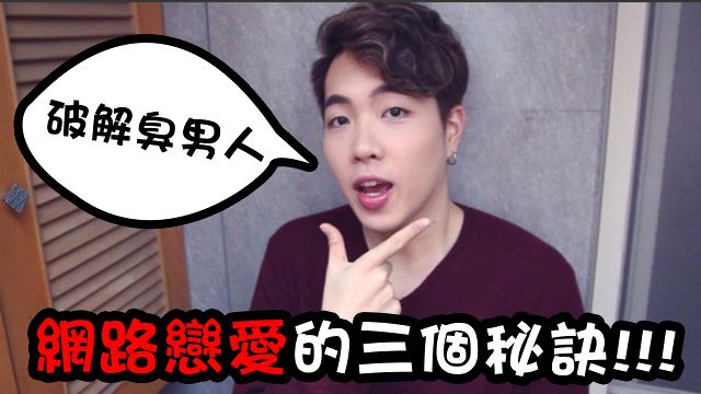 劈腿男退散！三招網路戀愛秘訣成功吸引優質男