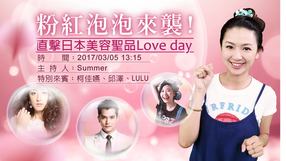 【東森大直播】粉紅泡泡來襲！直擊日本美容聖品Love day