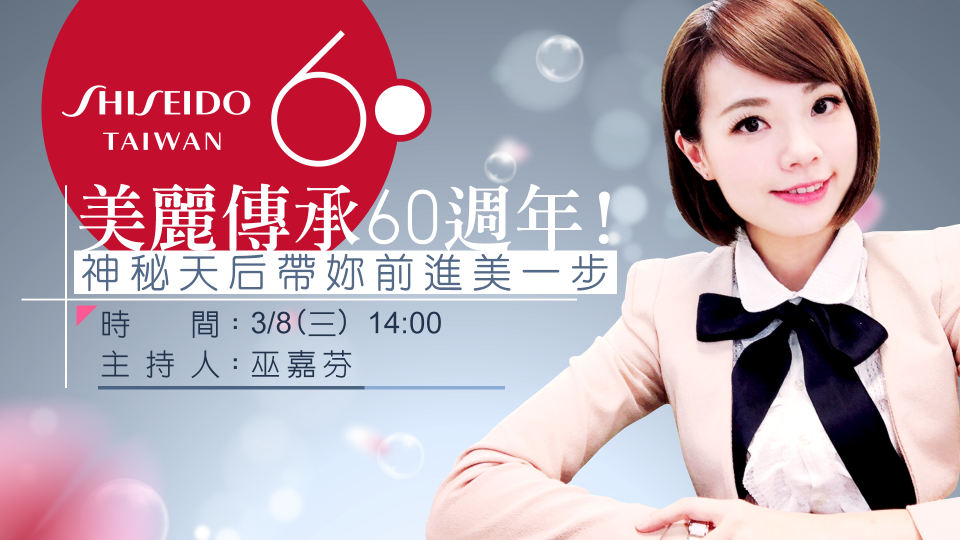 美麗傳承60週年！ 神秘天后帶妳前進美一步