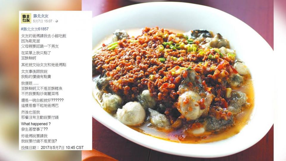 父母請吃飯!他只點一道「豆酥鮮蚵」 竟被女友嫌到爆