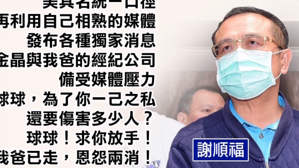 轟謝金燕經紀人 謝順福出面受訪：相信妹妹