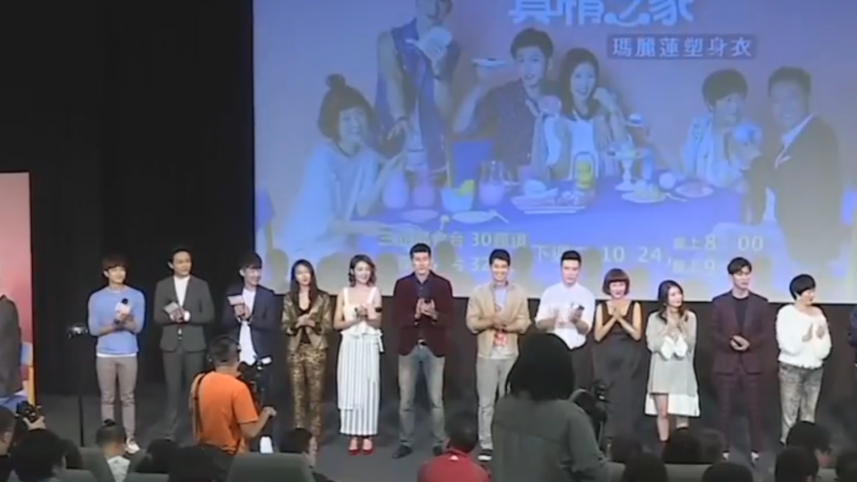 「真情之家」首映會 謝祖武、苗可麗受歡迎