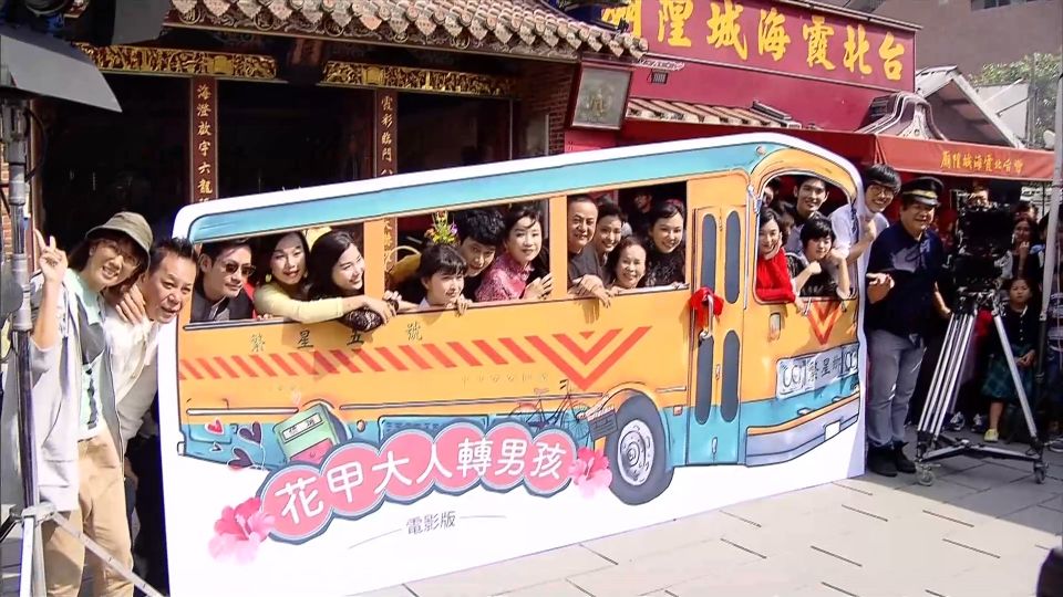 「花甲男孩」拍成電影 搶攻明年春節檔壓力大