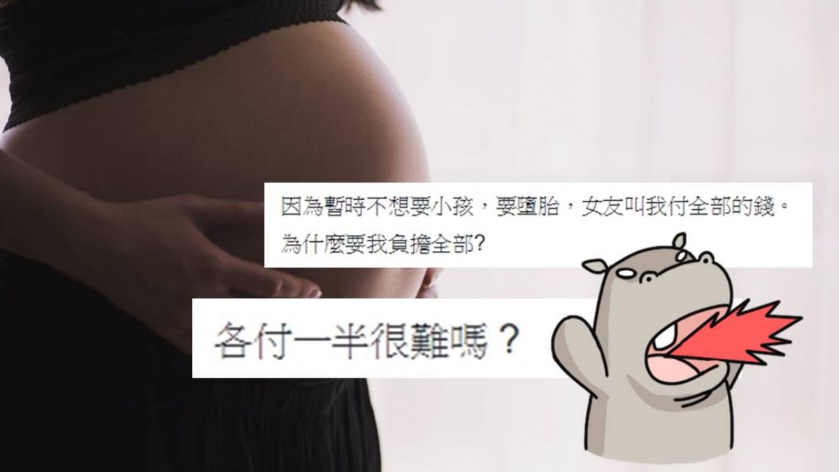 女友懷孕…男要求墮胎「AA制」 網友怒嗆：有本事結婚