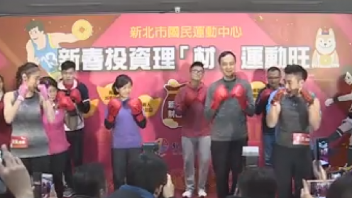 新春理「材」來運動 新北運動紅包大方送
