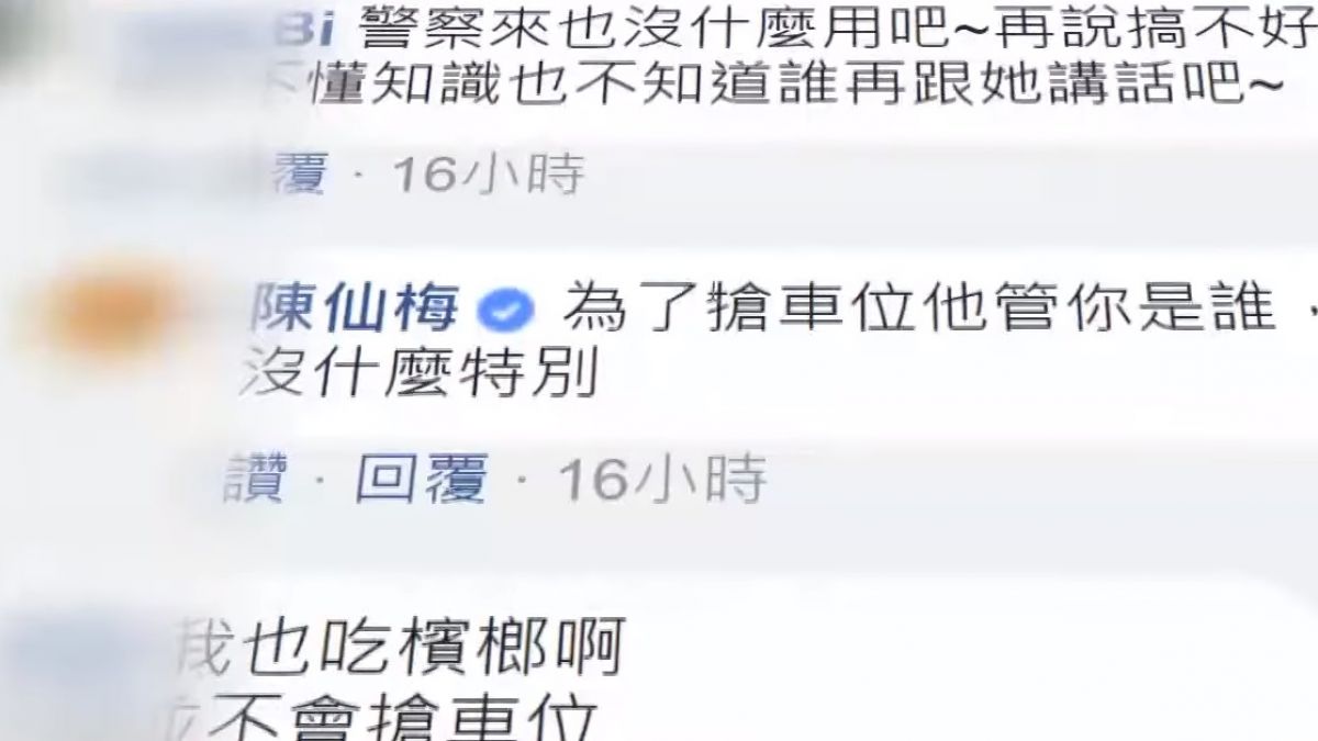 苦等車位被人插隊 警回：先停先贏 陳仙梅氣到哭