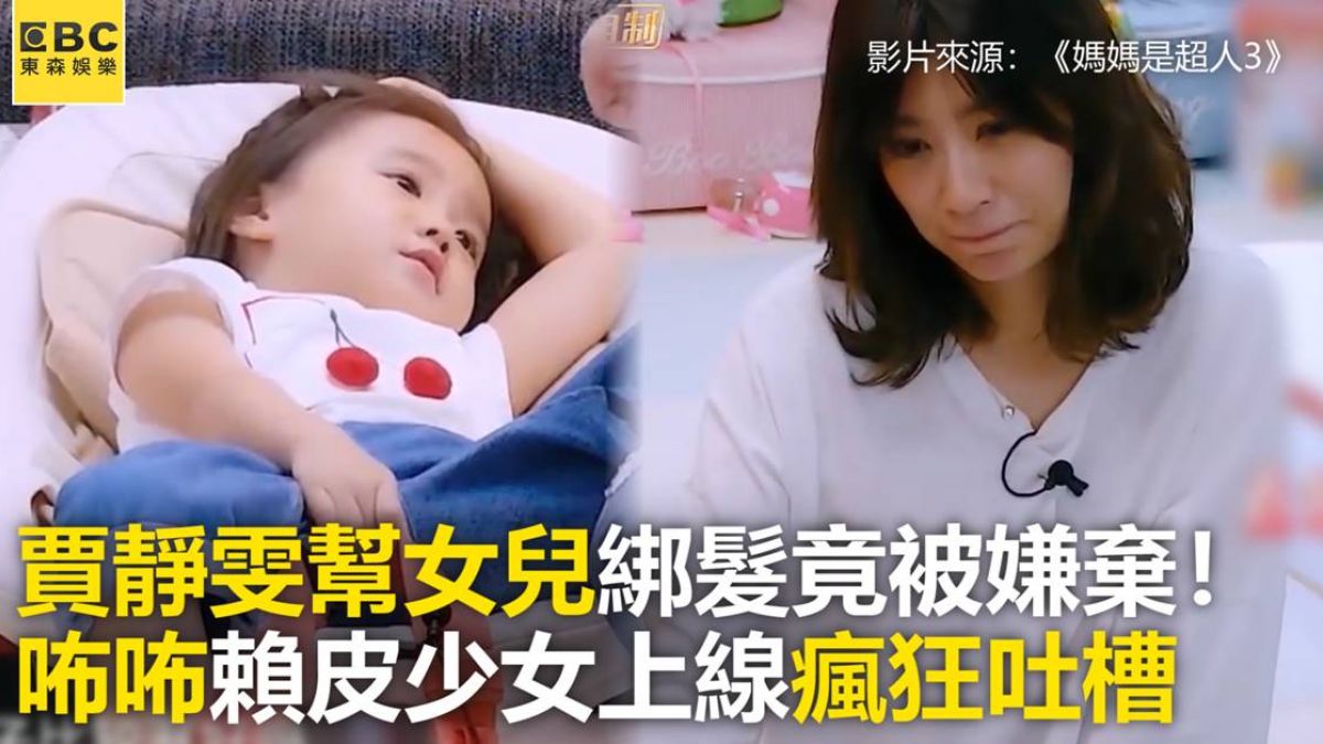 賴皮少女上線！幫女兒綁髮竟被嫌棄 咘咘狂吐槽：像草地一樣